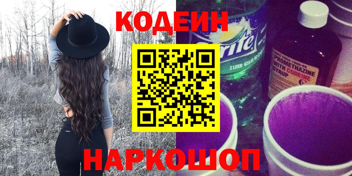 Новоалтайск  Кодеиновый сироп Lean Purple Drank  Вход с VPN 